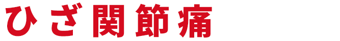 ひざが痛い原因と対策 リスクを知って正しく対策