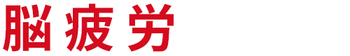 脳疲労の原因と対策 原因がわかれば正しい対策ができる