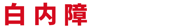 白内障原因と対策