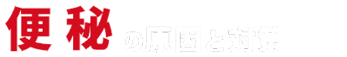便秘原因と対策