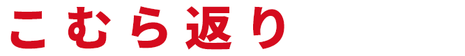 こむら返り原因と対策 リスクを知って正しく対策