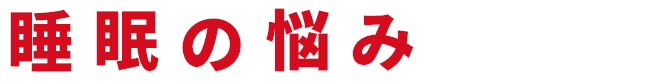 睡眠の悩みの原因と対策 リスクを知って正しく対策