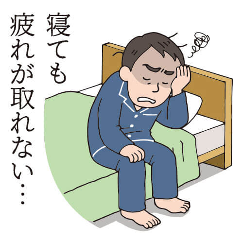 寝ても疲れが取れない