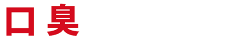 口臭原因と対策