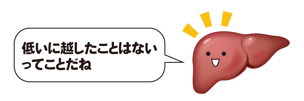 低いに越したことはない