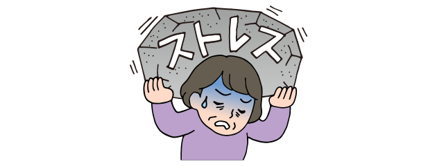 ストレス